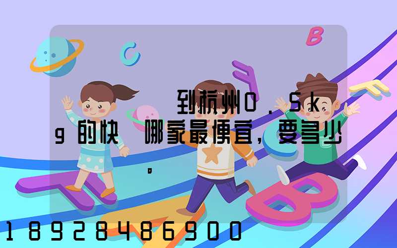 請問從煙臺到杭州0.5kg的快遞哪家最便宜,要多少錢。